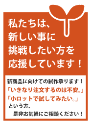 私たちは、新しい事に挑戦したい方を応援しています！