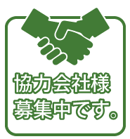 協力会社様募集中です。