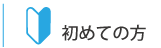 はじめての方