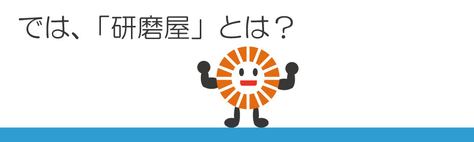 千葉研磨工業：では、研磨屋とは