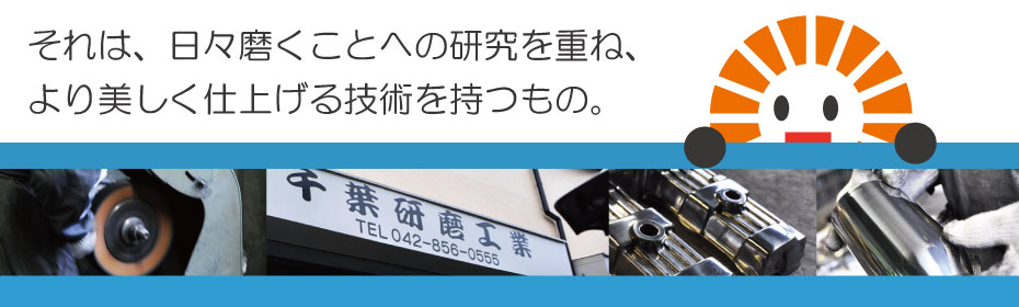 千葉研磨工業：それは、日々磨くことへの研究を重ね、より美しく仕上げる技術を持つ者