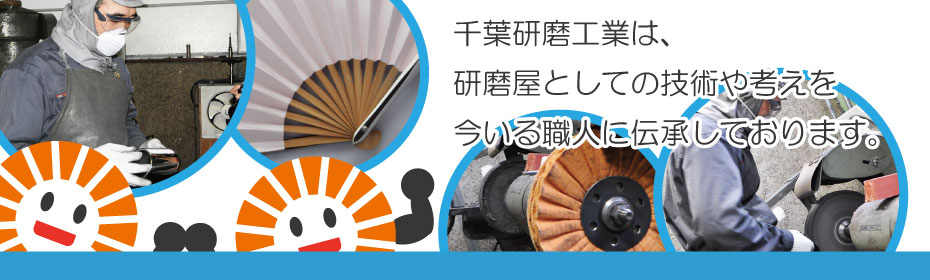 千葉研磨工業：千葉研磨工業は、研磨屋としての技術や考えを、今いる職人に伝承しております