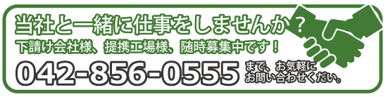 当社と一緒に仕事をしませんか？下請け会社様、提携工場様、随時募集中です！