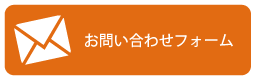 お問い合わせフォーム